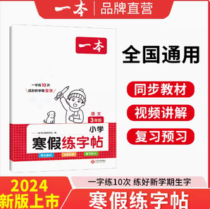 《一本·小學(xué)寒假練字帖》（2024版、年級(jí)任選）