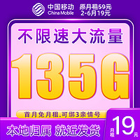中國移動 熱賣卡 19元月租（135G流量+本地歸屬+綁3親情號+首月免費+紅包50元）