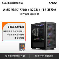 AMD R5 7500F/R7 7700主機/準系統(tǒng)電腦游戲設(shè)計diy組裝機 官旗