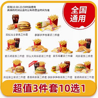 恰饭萌萌 麦当劳10选1套餐单人餐 堡鸡排菠萝派三件套优惠券兑换券