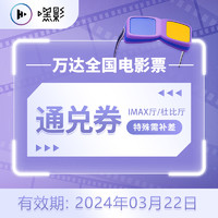 万达全国电影票 IMAX厅/杜比厅通兑券