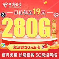 中國電信 長期爆卡 首年19元月租（280G全國流量+首月免月租）激活送20元E卡