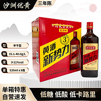 沙洲 優(yōu)黃 新勢(shì)力 紅標(biāo)三年 半干型 蘇派黃酒 520ml*8瓶 整箱裝