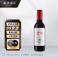 XIGE ESTATE 西鴿酒莊 N28 赤霞珠 干紅葡萄酒 187ml