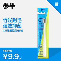 參半 c11牙刷軟毛護(hù)齦纖細(xì)毛清潔牙齦竹炭刷毛成人便攜式旅行