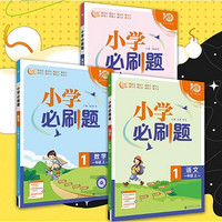 《小學(xué)必刷題》（2024版、年級(jí)/科目/版本任選）