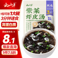 云山半 紫菜蝦皮湯60g 10包 低脂肪高蛋白 速食裙帶菜 獨(dú)立包裝 10人份