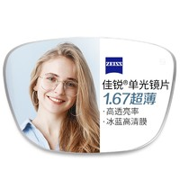 ZEISS 蔡司 1.67折射率非球面鏡片+純鈦鏡架多款可選（可升級(jí)FILA斐樂/精工鏡架）