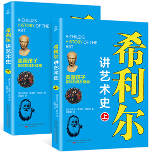 《希利爾講藝術(shù)史》（全2冊(cè)） 券后12.8元包郵