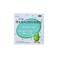 伊可新 維生素AD滴劑 50粒 x 2盒 （一歲以下）+10粒AD