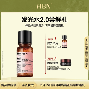 HBN α-熊果素瑩亮精萃水 10ml