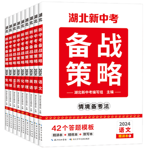 《2024湖北新中考備戰(zhàn)策略》語數(shù)外情境備考法 券后9.9元包郵