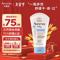 Aveeno 艾惟諾 兒童面霜嬰兒潤(rùn)膚乳多效修霜141g 身體乳舒緩紅癢安撫敏感