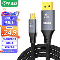 Biaze 畢亞茲 電競Mini DP轉(zhuǎn)DP線1.4版8K60hz顯卡Displayport轉(zhuǎn)dp線雷電口轉(zhuǎn)接頭蘋果電腦迷你dp連接線 0.5米