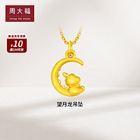 周大福 龍年生肖望月龍足金黃金轉(zhuǎn)運珠吊墜 EOR980