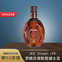 Dimple 添寶 12年 蘇格蘭 調(diào)和型威士忌 洋酒 700ml 單瓶裝