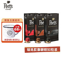 Peet's COFFEE 皮爺peets膠囊30顆咖啡混裝（9+10+11）法國進(jìn)口