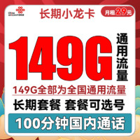 中國(guó)聯(lián)通 長(zhǎng)期小龍卡 29元月租（149G通用流量+100分鐘通話+可選號(hào)）