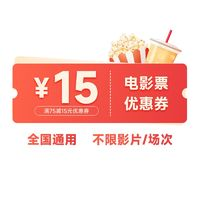 全国电影票15元优惠券春节通用全国热辣滚烫飞驰人生2熊出没万达UME横店大地博纳折扣优惠