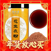 弘禮堂 花生衣粉 紅皮花生衣打粉 150g