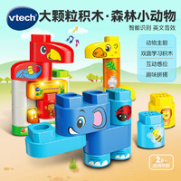 vtech 偉易達(dá) 積木玩具 大顆粒拼裝 百變拼搭 2歲+男孩女孩玩具 幼兒新年禮物 大顆粒積木系列—森林小動物