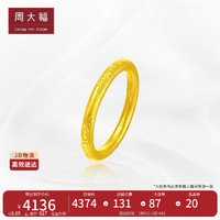 周大福 新年禮物傳承祥云黃金戒指(工費(fèi)580)11號(hào) 約4.75g F222998