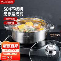 MAXCOOK 美廚 304不銹鋼多用湯鍋火鍋26cm  MCT8697