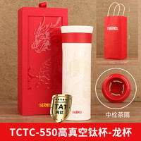 THERMOS 膳魔師 鈦杯純鈦保溫杯辦公咖啡杯商務(wù)茶杯節(jié)日禮物定制刻字水杯TCTC-550 龍年限量版550毫升