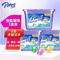 Pahnli 芭菲 柔軟倍凈洗衣凝珠 洗衣球留香多效洗衣球去污漬8倍濃縮 150顆