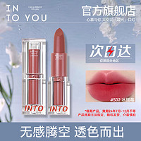 INTO YOU 心慕與你 太空泥口紅絲絨啞光