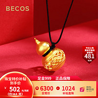 BECOS 珠寶 黃金吊墜 足金999葫蘆吊墜精致  10.5克