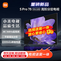 Xiaomi 小米 電視 S Pro 75英寸 Mini LED 2200nits 4K 144Hz 1152分區(qū)  液晶電視機(jī)L75MA-SM