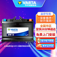 VARTA 瓦尔塔 EFB系列 H6 汽车蓄电池 12V 70AH