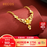 BECOS 珠寶 黃金項(xiàng)鏈女 足金999婚嫁套鏈 18.2克