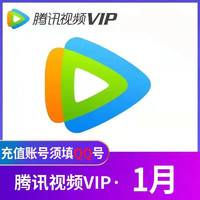 Tencent 騰訊 視頻VIP會員1個(gè)月