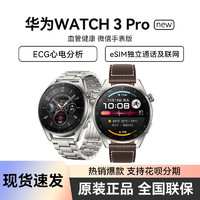 HUAWEI 华为 Watch 3 Pro new运动智能手表gt3pro电话ecg心电蓝牙男女环GT