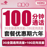 中國聯(lián)通 惠親卡 6年10元月租（3G通用流量+10G定向流量+100分鐘通話）