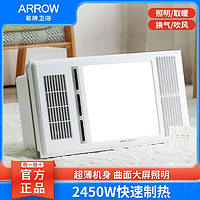 ARROW 箭牌衛(wèi)浴 風(fēng)暖浴霸 2450W