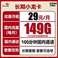 中國聯(lián)通 長期小龍卡 29元月租（149G通用流量+100分鐘通話+可選號）