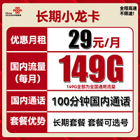 中國聯通 長期小龍卡 29元月租（149G通用流量+100分鐘通話+可選號）