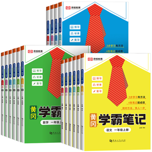 《2024新版黃岡學(xué)霸筆記》（1-6年級，科目任選）券后28.8元包郵