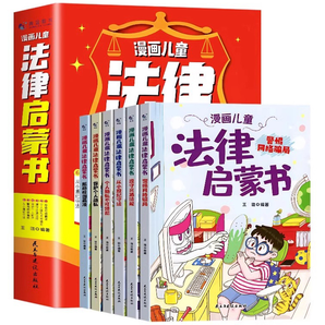 《漫畫(huà)兒童法律啟蒙書(shū)》兒童繪本（全6冊(cè)）券后29.8元包郵