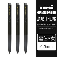 uni 三菱鉛筆 UMN-155N 按動中性筆 黑色 0.5mm 3支裝