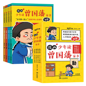 《少年讀曾國藩家書》（全4冊，贈(zèng)家訓(xùn)掛圖2張）券后24.8元包郵