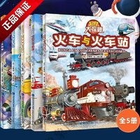 全5冊科技大探秘太空火車飛機認知故事書3-6歲兒童睡前科普繪本