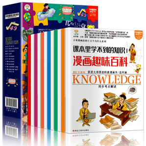 《課本里學不到的知識：漫畫趣味百科》（全12冊） 券后19.8元包郵