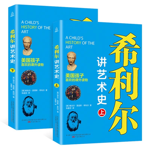 《希利爾講藝術(shù)史》（全2冊） 券后12.8元包郵