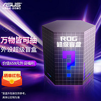 ROG 玩家國度 ASUS 華碩 ROG鍵盤 游戲電競機械鍵盤 ROG超級盲盒 游俠RX鍵盤盲盒