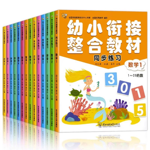 《幼小銜接整合教材同步練習(xí)》(全14冊(cè))券后19.9元包郵