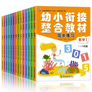 《幼小銜接整合教材同步練習》（全14冊）券后19.8元包郵